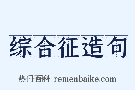 综合征造句是什么意思的图片